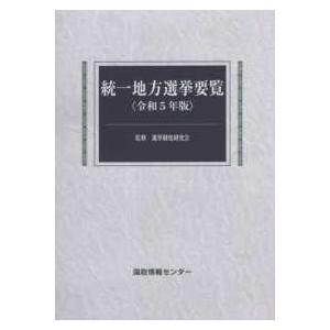 統一地方選挙要覧〈令和５年版〉