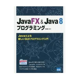 ＪａｖａＦＸ　＆　Ｊａｖａ８プログラミング―Ｊａｖａによる新しいＧＵＩプログラミング入門