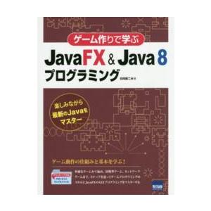 ゲーム作りで学ぶＪａｖａＦＸ　＆　Ｊａｖａ　８プログラミング - 楽しみながら最新のＪａｖａをマスタ...