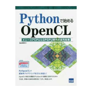 Ｐｙｔｈｏｎで始めるＯｐｅｎＣＬ - メニーコアＣＰＵ＆ＧＰＧＰＵ時代の並列処理