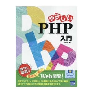 やさしいＰＨＰ入門