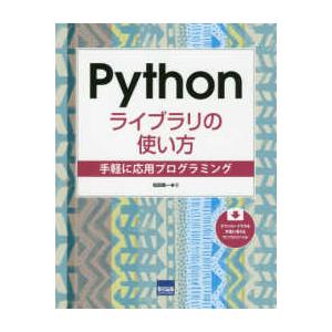 Ｐｙｔｈｏｎライブラリの使い方―手軽に応用プログラミング