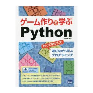 ゲーム作りで学ぶＰｙｔｈｏｎ―作って動かして遊びながら学ぶプログラミング