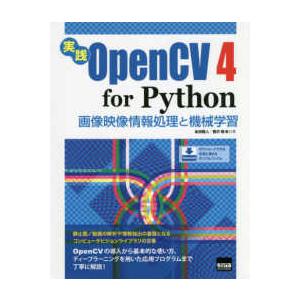 実践ＯｐｅｎＣＶ４　ｆｏｒ　Ｐｙｔｈｏｎ - 画像映像情報処理と機械学習