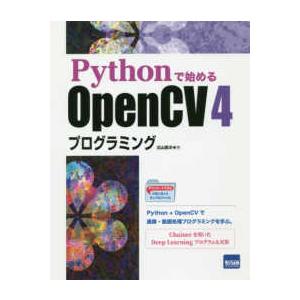 Ｐｙｔｈｏｎで始めるＯｐｅｎＣＶ　４プログラミング