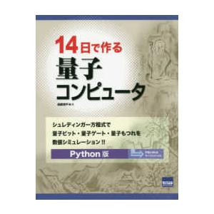 １４日で作る量子コンピュータ―シュレディンガー方程式で量子ビット・量子ゲート・量子もつれを数値シミュ...
