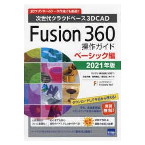 Ｆｕｓｉｏｎ３６０操作ガイド　ベーシック編 〈２０２１年版〉 - 次世代クラウドベース３ＤＣＡＤ