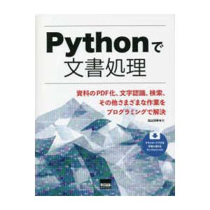 Ｐｙｔｈｏｎで文書処理―資料のＰＤＦ化、文字認識、検索、その他さまざまな作業をプログラミングで解決