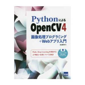 ＰｙｔｈｏｎによるＯｐｅｎＣＶ４画像処理プログラミング＋Ｗｅｂアプリ入門