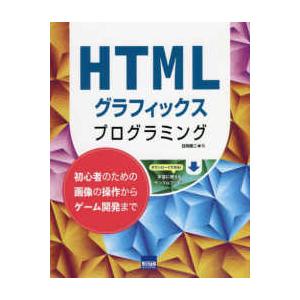 ＨＴＭＬグラフィックスプログラミング - 初心者のための画像の操作からゲーム開発まで