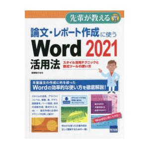 先輩が教える  論文・レポート作成に使うＷｏｒｄ２０２１活用法