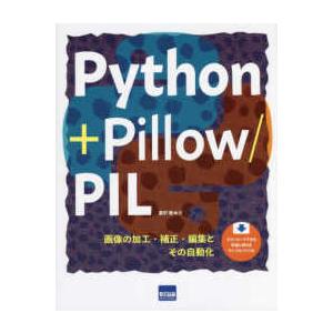 Ｐｙｔｈｏｎ　＋　Ｐｉｌｌｏｗ／ＰＩＬ―画像の加工・補正・編集とその自動化