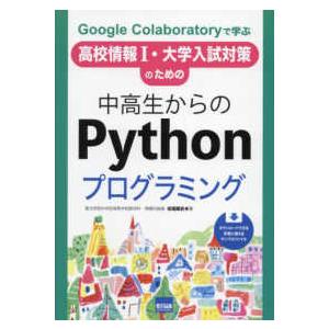 中高生からのＰｙｔｈｏｎプログラミング―Ｇｏｏｇｌｅ　Ｃｏｌａｂｏｒａｔｏｒｙで学ぶ　高校