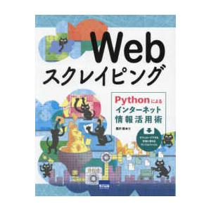 Ｗｅｂスクレイピング―Ｐｙｔｈｏｎによるインターネット情報活用術