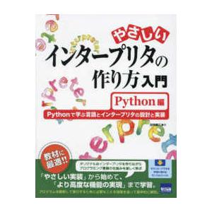 やさしいインタープリタの作り方入門　Ｐｙｔｈｏｎ編―Ｐｙｔｈｏｎで学ぶ言語とインタープリタの設計と実...