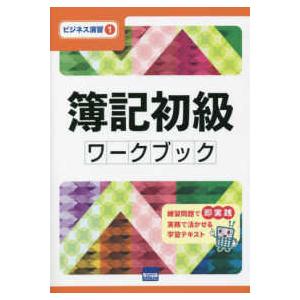 ビジネス演習  簿記初級ワークブック｜kinokuniya