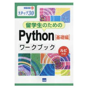 情報演習  留学生のためのＰｙｔｈｏｎ［基礎編］ワークブック - ステップ３０　ルビ付き
