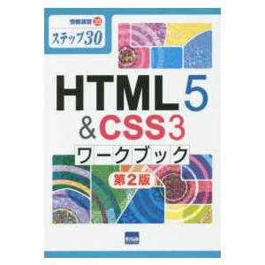 情報演習  ＨＴＭＬ５＆ＣＳＳ３ワークブック - ステップ３０