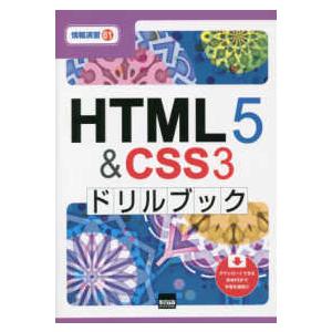 情報演習  ＨＴＭＬ５＆ＣＳＳ３ドリルブック