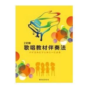 歌唱教材伴奏法 - バイエルとツェルニーによる （２訂版）｜紀伊國屋書店Yahoo!店