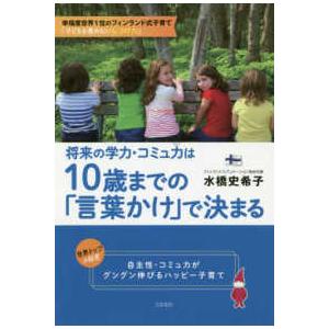 将来の学力・コミュ力は１０歳までの「言葉かけ」で決まる