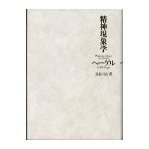 精神現象学 : 紀伊國屋書店Yahoo!店 - 通販 - Yahoo!ショッピング