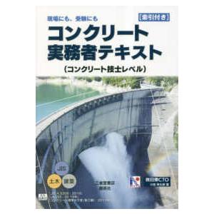 コンクリート実務者テキスト（コンクリート技士レベル）