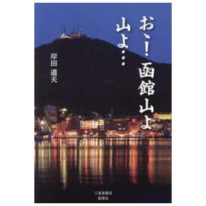 おゝ！函館山よ山よ…