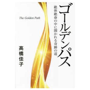 ゴールデンパス―絶体絶命の中に開かれる奇跡の道