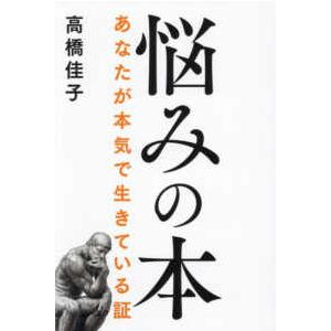 悩みの本