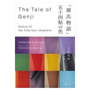 「源氏物語」五十四帖の色―Ｔｈｅ　Ｔａｌｅ　ｏｆ　Ｇｅｎｊｉ；Ｃｏｌｏｒｓ　ｏｆ　ｔｈｅ　ｆｉｆｔｙ‐ｆｏｕｒ　ｃｈａｐｔｅｒｓ｜kinokuniya