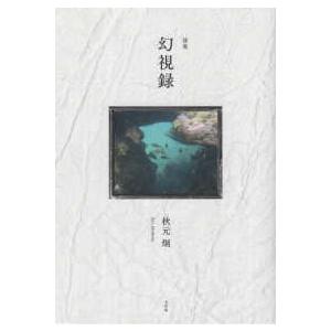 詩集　幻視録