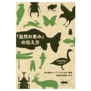 「自然の恵み」の伝え方―生物多様性とメディア