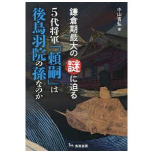 ５代将軍「頼嗣」は後鳥羽院の孫なのか―鎌倉期最大の謎に迫る