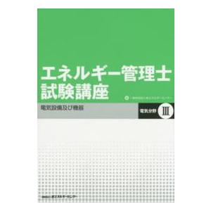 エネルギー管理士試験講座　電気分野〈３〉電気設備及び機器 （改訂版）