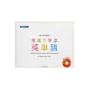 ＜ＣＤ−ＲＯＭ＞  写真で学ぶ英単語 - 気づきを育む　音声入りＤＶＤ付き