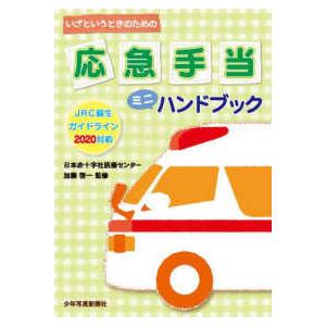 応急手当ミニハンドブック―いざというときのための　ＪＲＣ蘇生ガイドライン２０２０対応 （第３版）