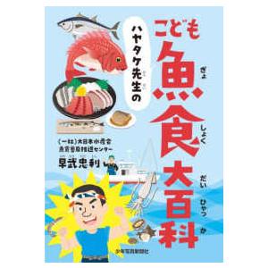 ハヤタケ先生のこども魚食大百科