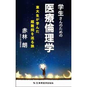 学生さんのための医療倫理学―東大生が学んだ超難問を巡る旅