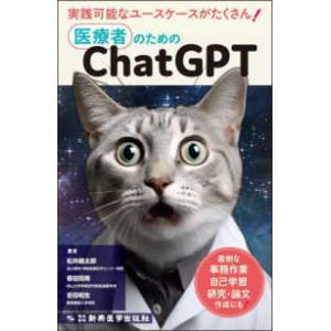 医療者のためのChatGPT - 面倒な事務作業...の商品画像