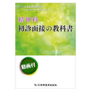 Standard Textbook 標準精神医学 （第9版