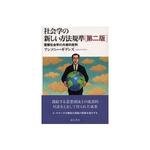 社会学の新しい方法規準―理解社会学の共感的批判 （第２版）