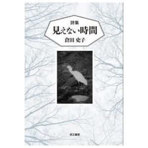 詩集　見えない時間
