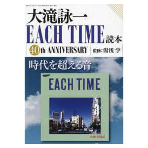 別冊ステレオサウンド  大滝詠一　ＥＡＣＨ　ＴＩＭＥ読本