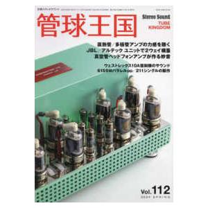 別冊ステレオサウンド  季刊管球王国 〈Ｖｏｌ．１１２〉｜kinokuniya