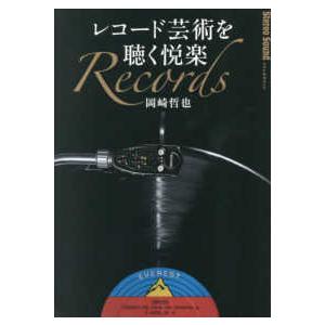 レコード芸術を聴く悦楽