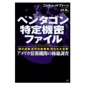 ペンタゴン特定機密ファイル―「謎の遺物・古代の核戦争・失われた文明」アメリカ情報機関の極秘調査