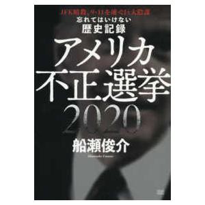 忘れてはいけない歴史記録　アメリカ不正選挙２０２０