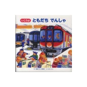 視覚デザインのえほん  いこうよともだちでんしゃ
