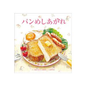 視覚デザインのえほん  パンめしあがれ